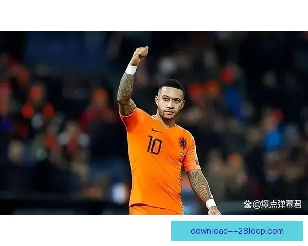 科林蒂安成功免签荷兰前锋德佩 强强联手开启新篇章