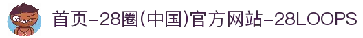 首页-28圈(中国)官方网站-28LOOPS